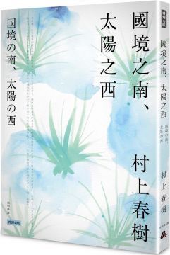  國境之南．太陽之西：村上春樹關於愛情精選套書（1）