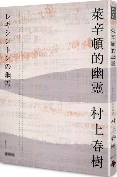  萊辛頓的幽靈：村上春樹關於愛情精選套書（3）