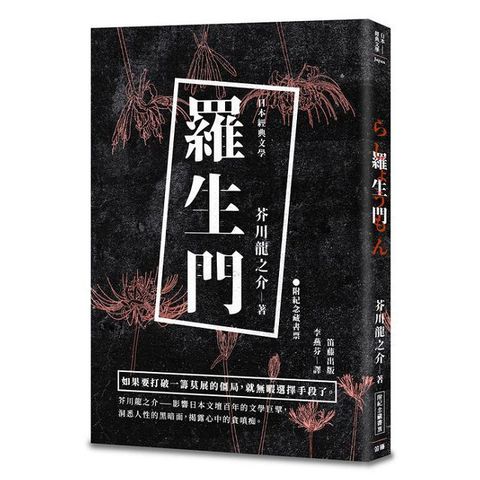 日本經典文學：羅生門（附精美藏書票）