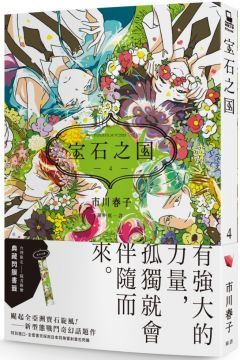 寶石之國（4）隨書贈台灣限定典藏閃膜書籤