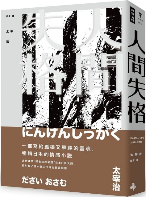 人間失格(精裝)