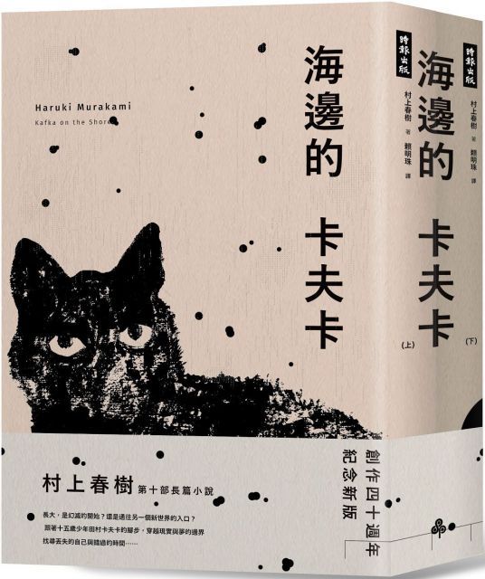  海邊的卡夫卡（創作40周年紀念新版套書）