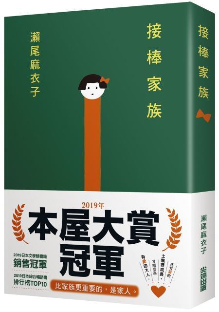  接棒家族（本屋大賞TOP1冠軍）