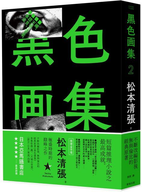  黑色畫集（2）繩、天城山奇案、證言、寒流（新版）