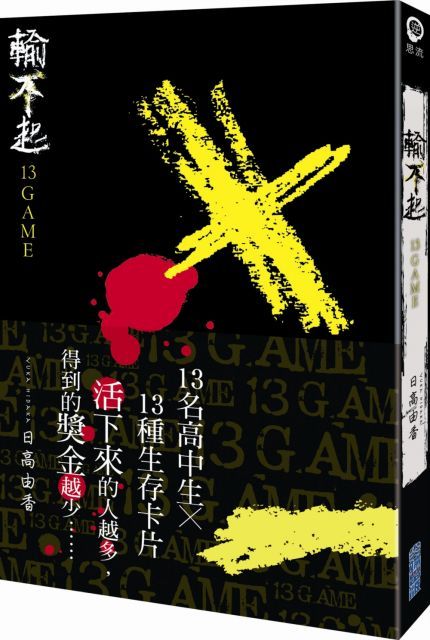 輸不起13GAME