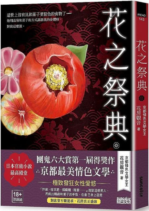 花之祭典（限）日本官能小說最高殿堂&bull;團鬼六大賞第一屆得獎作品