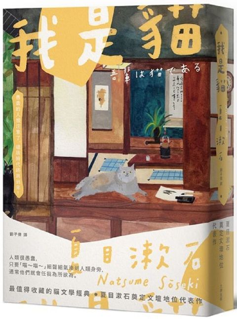 我是貓夏目漱石奠定文壇地位代表作經典珍藏版