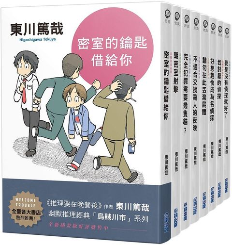 東川篤哉「烏賊川市」系列（1&sim;8）套書（全新插畫版）