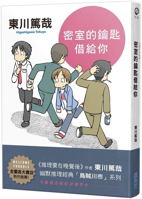 密室的鑰匙借給你（全新插畫版）