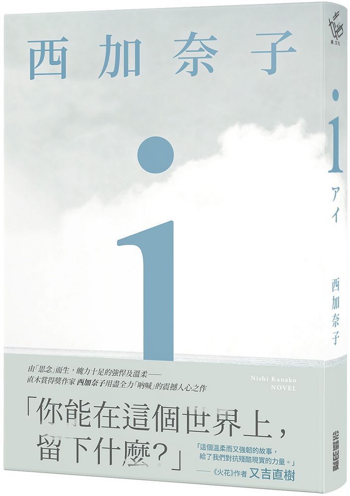  ｉ（五度入選本屋大賞、直木賞得主 西加奈子 震撼人心之長篇傑作）