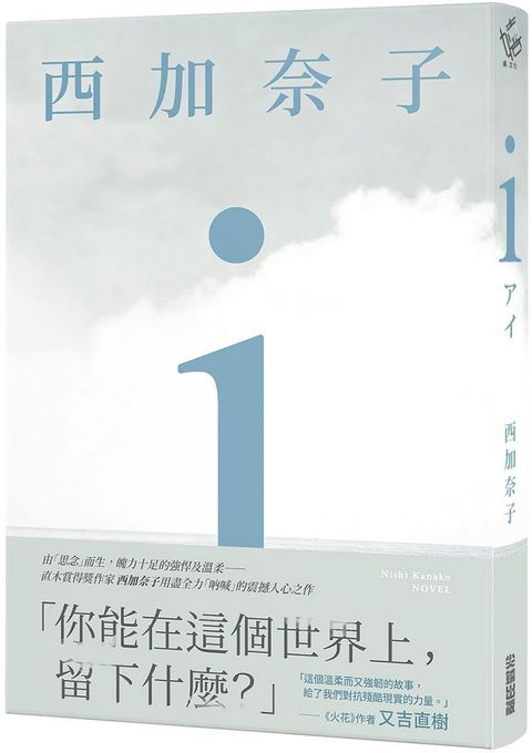 ｉ（五度入選本屋大賞、直木賞得主 西加奈子 震撼人心之長篇傑作）