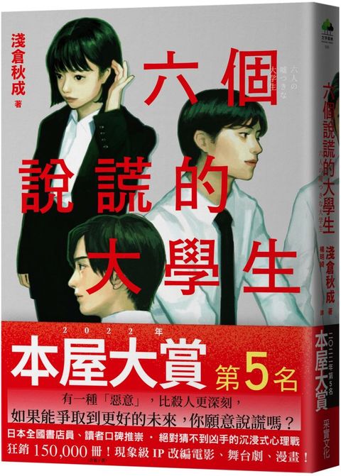 六個說謊的大學生（2022年本屋大賞第5名．日本書店員最想賣的燒腦神作）