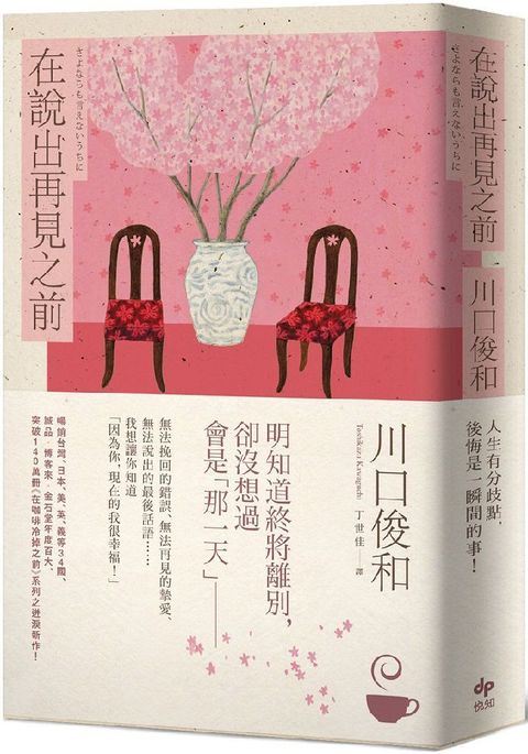 在說出再見之前（百萬暢銷小說「在咖啡冷掉之前」迸淚續作）