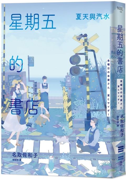 星期五的書店：夏天與汽水