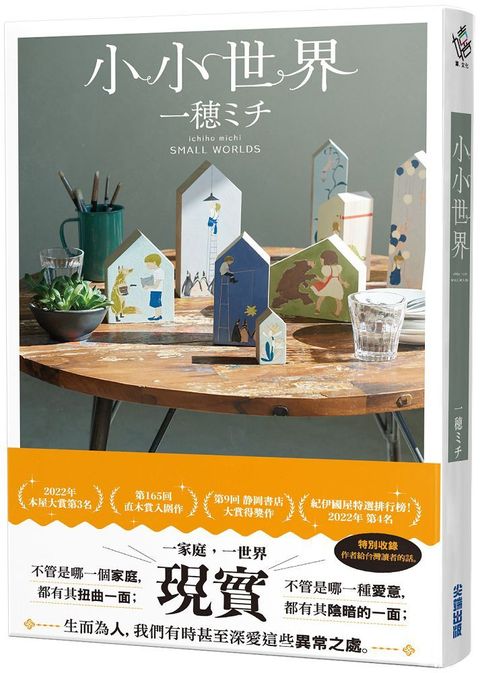 小小世界（本屋大賞第3名、直木賞入圍作）