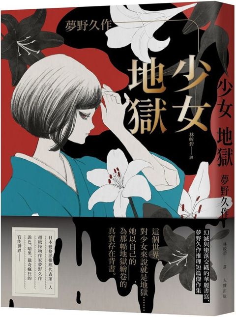 少女地獄：幻滅與墮落交織的華麗書寫，夢野久作推理短篇傑作集