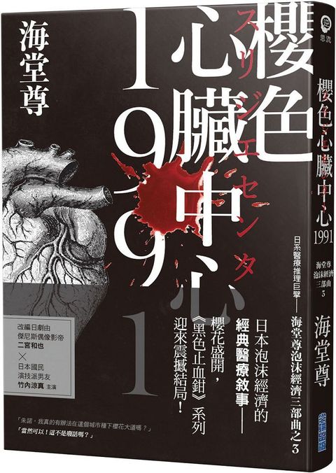 櫻色心臟中心1991日系醫療推理巨擘海堂尊泡沫經濟三部曲之完結篇