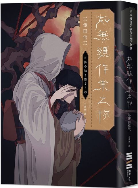 如無頭作祟之物（全新翻譯&bull;台灣版紀念作者序）