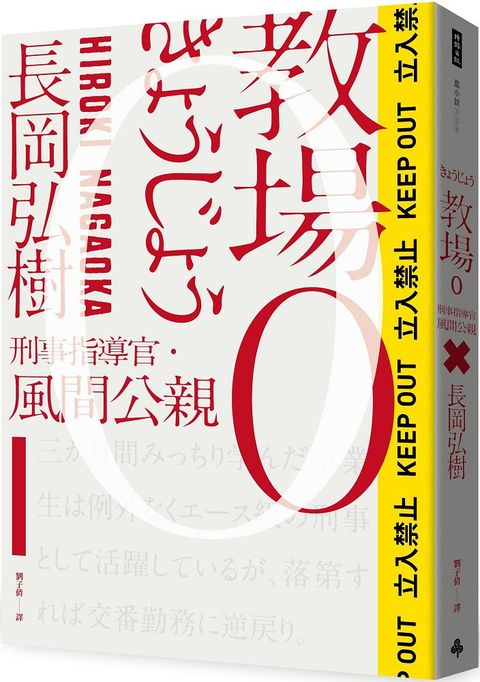 教場（0）刑事指導官•風間公親