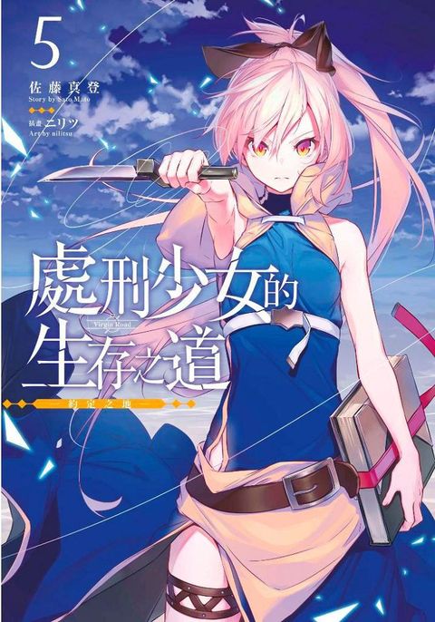 處刑少女的生存之道（05）約定之地（限定版）拆封不退