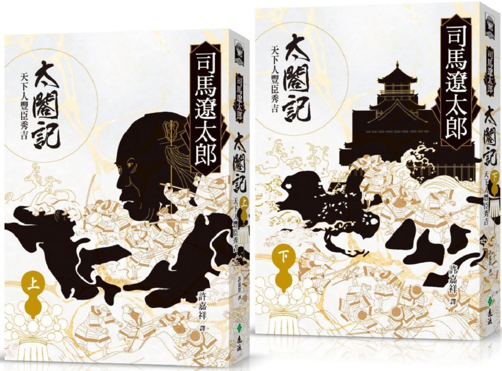  太閤記：天下人豐臣秀吉（全二冊）