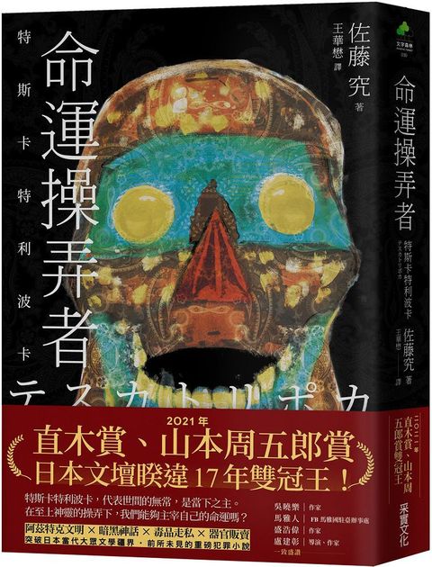 命運操弄者：特斯卡特利波卡（2021年直木賞、山本周五郎賞雙冠王）