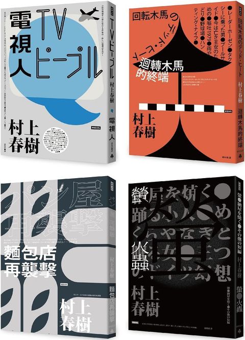 村上春樹都市傳說短篇小說套書