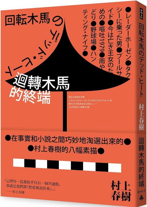 迴轉木馬的終端（全新修訂版）