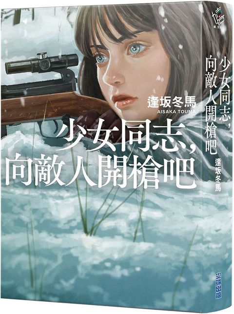 少女同志向敵人開槍吧本屋大賞第1名直木賞入圍作