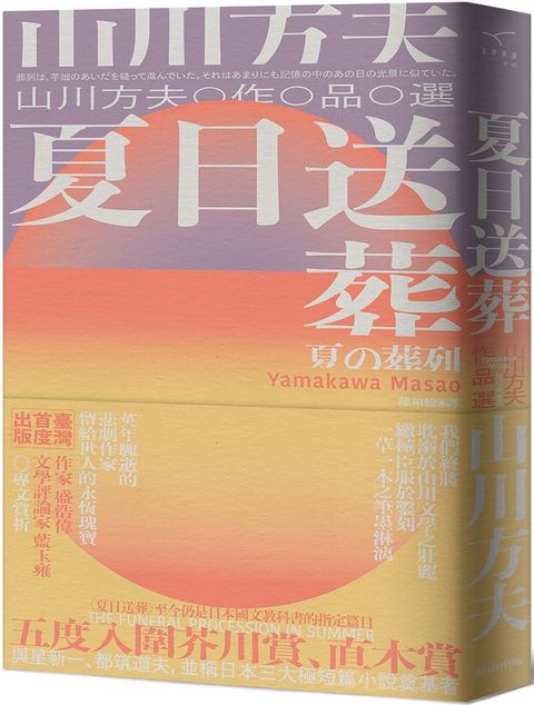 夏日送葬：山川方夫作品選