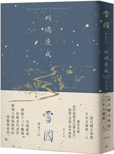 雪國：凝視人間最純粹的悸動與徒勞，川端康成歷時13年雕琢的唯美代表作（精裝典藏版）