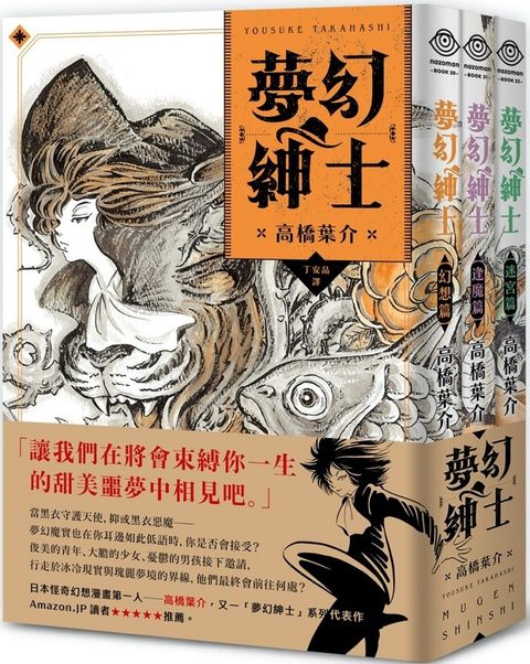 夢幻紳士三部曲「幻想篇」「逢魔篇」「迷宮篇」限制級