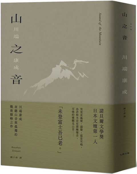 山之音：川端康成夜聽山音與孤獨的戰後顛峰之作（精裝典藏版）