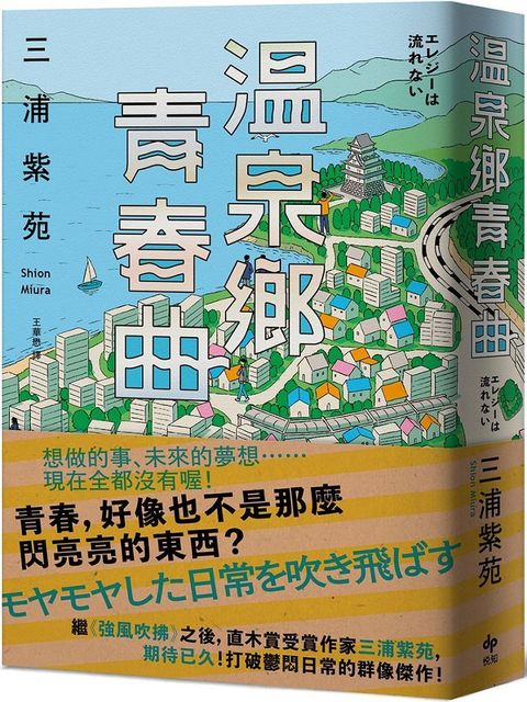 溫泉鄉青春曲（直木賞作家三浦紫苑，最有愛、高共鳴度的長篇新作）