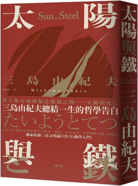 太陽與鐵三島由紀夫總結一生的哲學告白獨家收錄三島文明論巨作「行動學入門」精裝典藏版