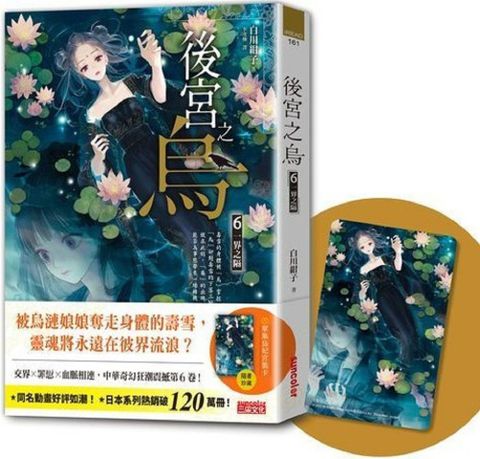 後宮之烏（6）一界之隔（隨書收藏「單集烏妃宮裝卡」）