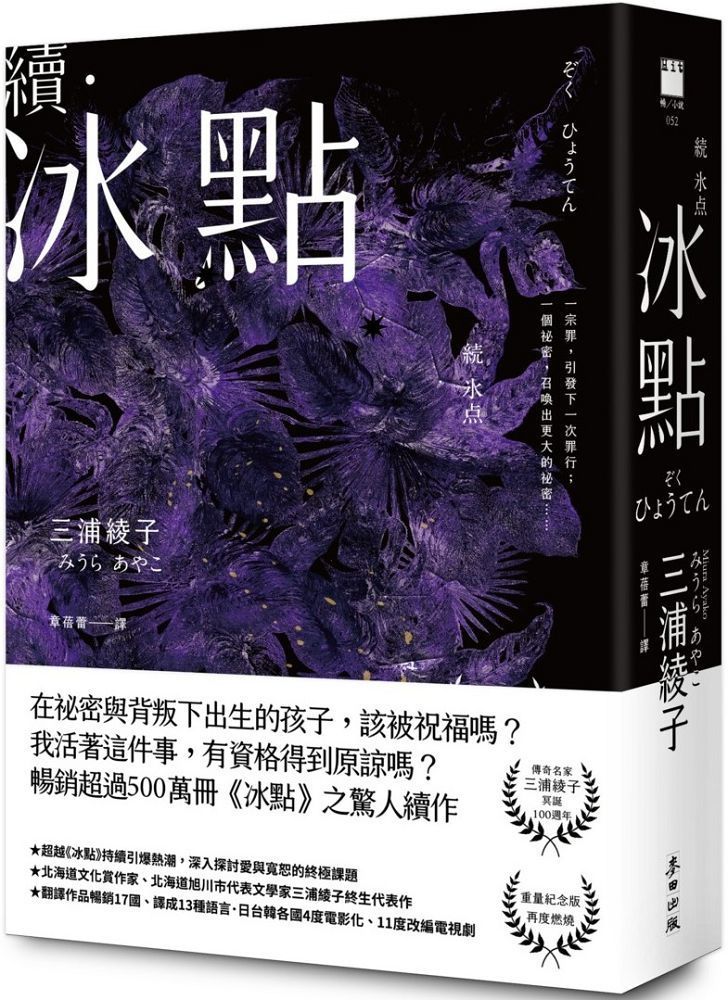  續冰點暢銷經典「冰點」驚人續作北海道最知名作家三浦綾子冥誕100週年紀念版