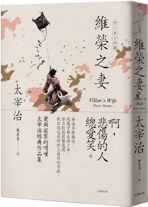 維榮之妻：愛與寂寥的喟嘆，太宰治經典作品集（經典珍藏版）