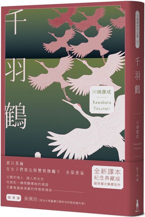 千羽鶴文豪意識美深處的悖德與情欲川端康成餘生奉獻給日本傳統美的戰後代表作