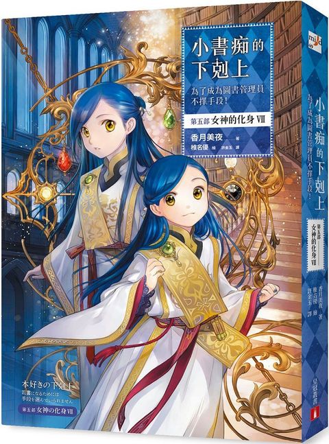 小書痴的下剋上：為了成為圖書管理員不擇手段！（第五部）女神的化身（VII）