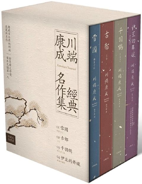 川端康成經典名作集（珍藏紀念書盒）雪國＋古都＋千羽鶴＋伊豆的舞孃（精裝全四冊）