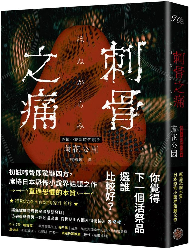  刺骨之痛（直逼恐懼本質！席捲日本恐怖小說界話題驚豔之作）