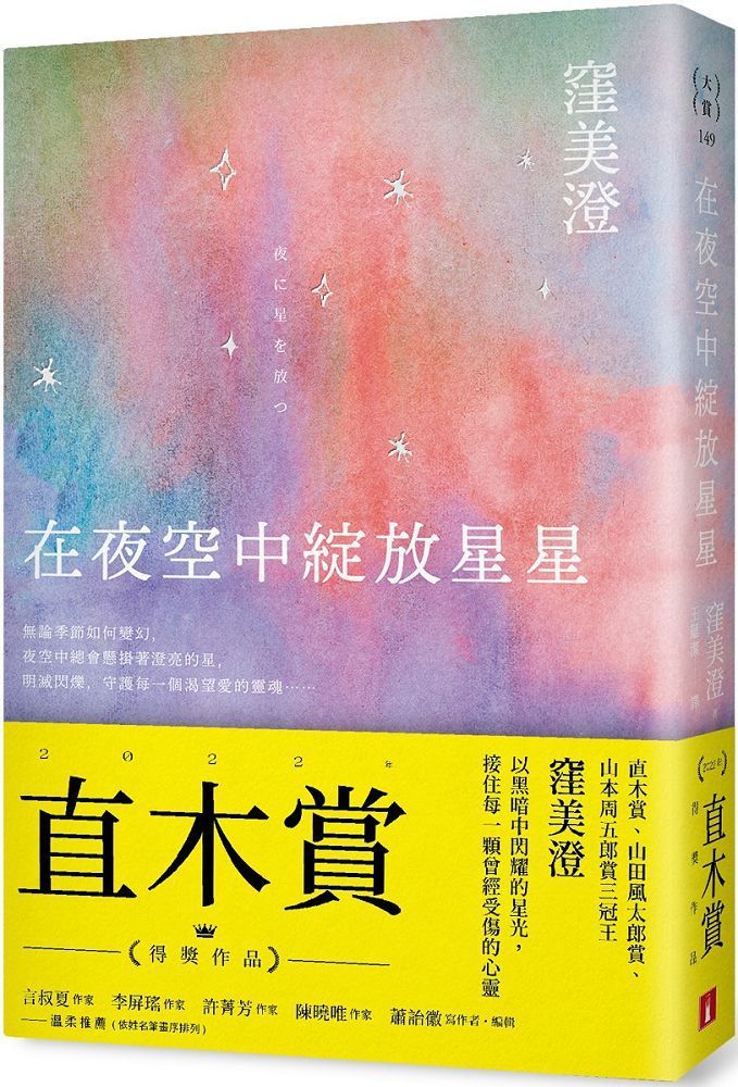  在夜空中綻放星星（直木賞得獎作品）