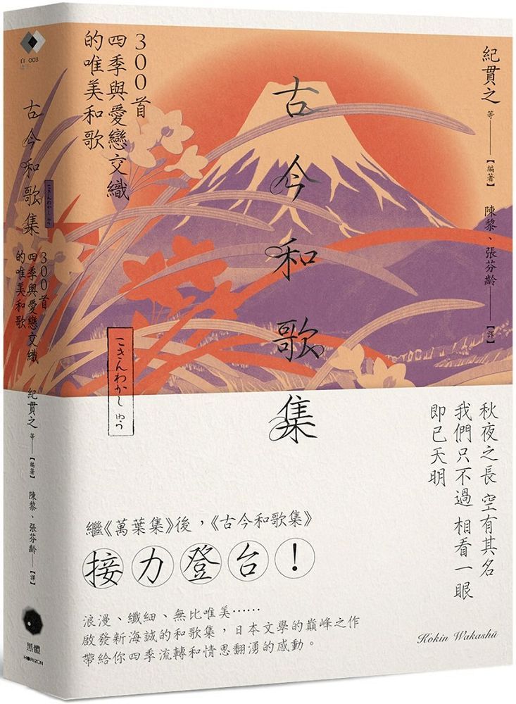  古今和歌集：300首四季與愛戀交織的唯美和歌