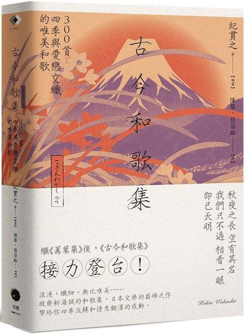 古今和歌集：300首四季與愛戀交織的唯美和歌