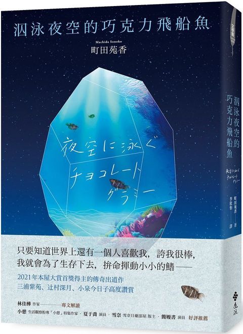 泅泳夜空的巧克力飛船魚（2021年本屋大賞冠軍得主傳奇出道作）