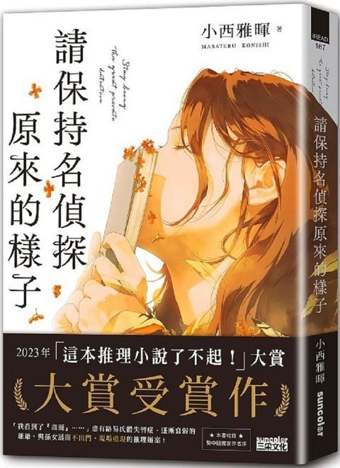 請保持名偵探原來的樣子（「這本推理小說了不起！」大賞No.1，獨家收錄繁中版序）