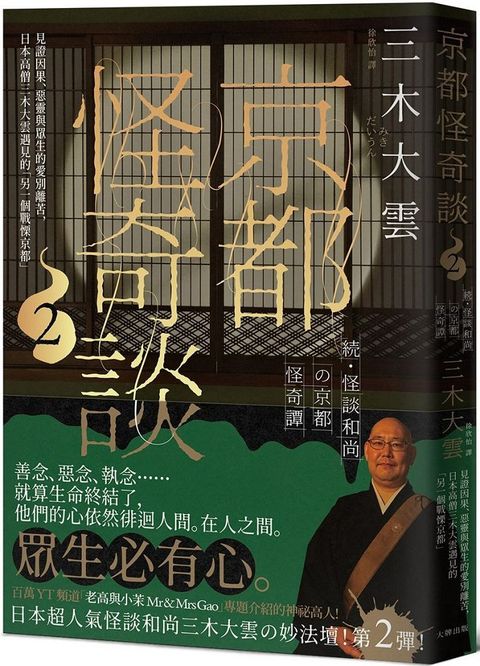 京都怪奇談（2）見證因果、惡靈與眾生的愛別離苦，日本高僧三木大雲遇見的「另一個戰慄京都」