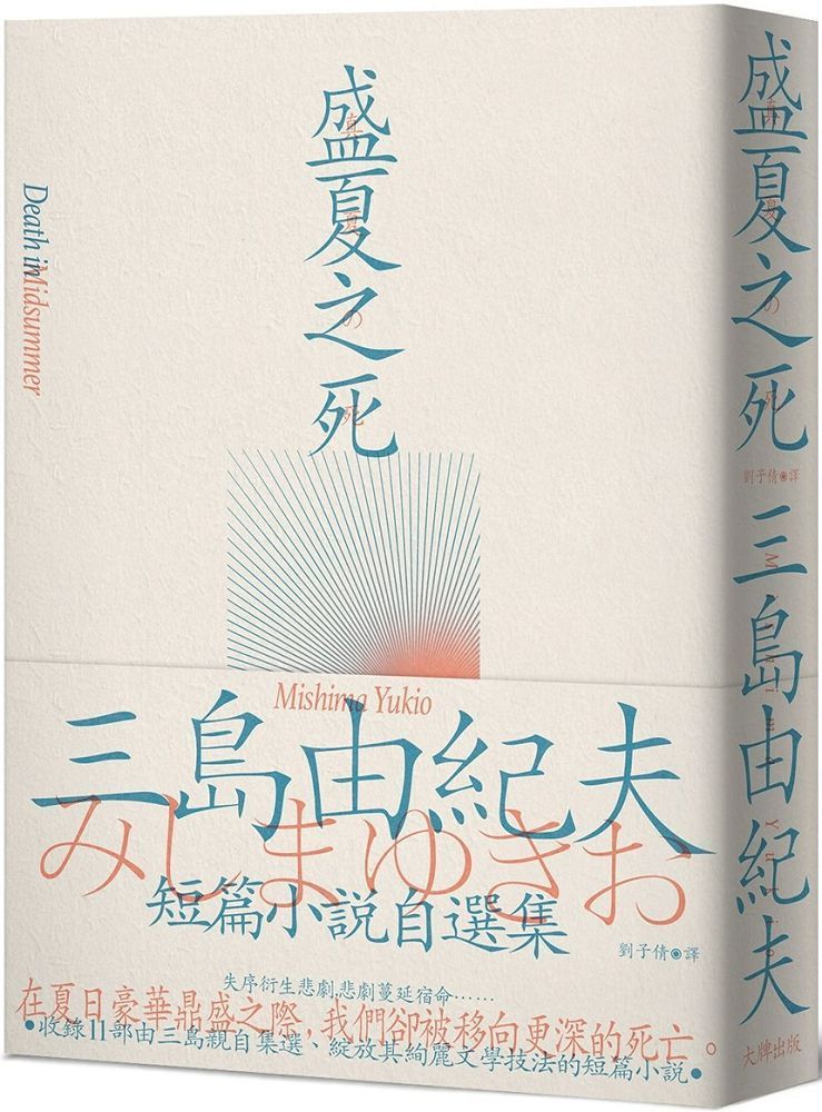  盛夏之死：失序美學的極致書寫，三島由紀夫短篇小說自選集