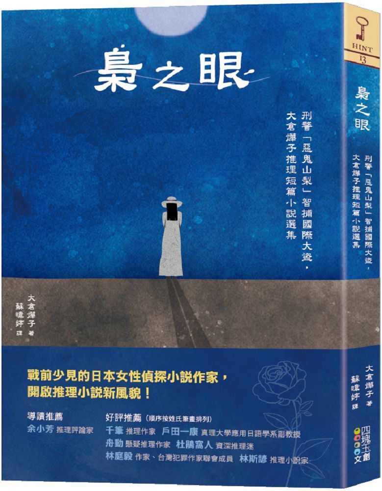  梟之眼刑警「惡鬼山梨」智捕國際大盜大倉燁子推理短篇小說選集